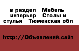  в раздел : Мебель, интерьер » Столы и стулья . Тюменская обл.